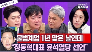 [뉴스직격] 김용태 "사과 없는 장동혁, 이대론 지선 못 치러"