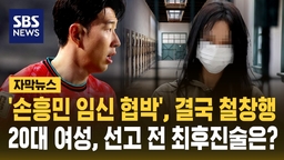 [자막뉴스] '손흥민 임신 협박', 결국 철창행…20대 여성, 선고 전 최후진술은?