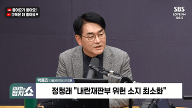 [정치쇼] 박용진 "내란재판부 위헌성 최소화? 아예 논란 없애야"