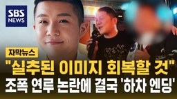 [자막뉴스] "실추된 이미지 회복할 것"…조폭 연루 논란에 결국 '하차 엔딩'