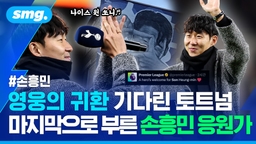 [스포츠머그] "쏘니, 집에 온 걸 환영해!"…손흥민과 작별 빛낸 토트넘의 역대급 환대