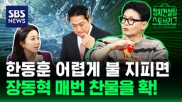 [스토브리그] 한동훈 죽이기 계속 한다는데? "이런다고 코너에 몰린 상황 타개되지 않는다!" (feat. 한동훈 전 국민의힘 대표)