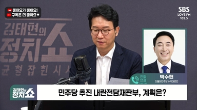 [정치쇼] 박수현 "李 '국민 눈높이' 발언? 내란재판부, 추진은 하란 것"