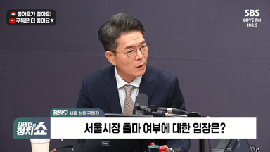 [정치쇼] 정원오 "통일교 교리도 몰라…안철수, 지역구 행사 안 갈 건가?"