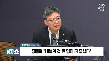 [정치쇼] 박정하 "도태우 윤리위원장설도…부정선거·윤어게인 절연 어려워질 것"