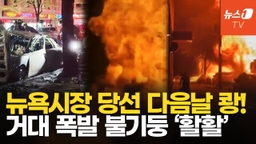 [영상] 뉴욕 한복판 쾅! 불기둥 '활활'…하필 맘다니 시장 당선 직후, 폭발 사고