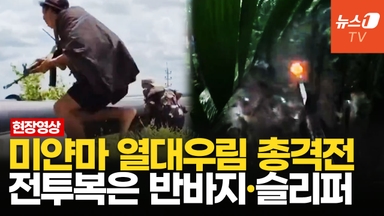 [영상] 비 내리는 정글서 탕! 미얀마 반군, 기습 공격…군부는 러 Mi-38T 구매