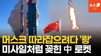 [영상] "스페이스X 잡겠다" 외쳤지만… 中로켓, 돌아오다 지상으로 '곤두박질'