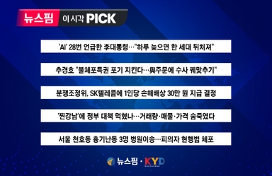 [뉴스핌 이 시각 PICK] 'AI' 28번 언급한 李대통령 外