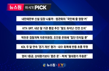 [뉴스핌 이 시각 PICK] KTX·SRT, 내년 말 기관 통합 추진 外