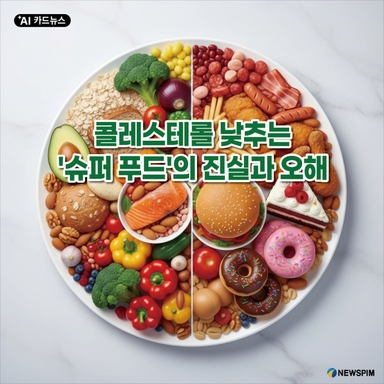 [AI카드뉴스] 콜레스테롤 낮추는 '슈퍼 푸드'의 진실과 오해