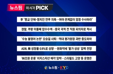 [뉴스핌 이 시각 PICK]  李대통령 "정교유착 의혹 여야 떠나 엄정 수사" 外