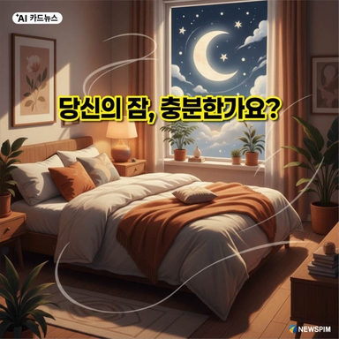 [AI카드뉴스] 당신의 잠, 충분한가요?