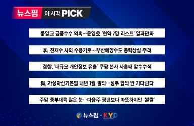 [뉴스핌 이 시각 PICK] 李대통령, 전재수 해수부 장관 사의 수용 外