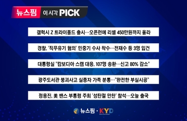 [뉴스핌 이 시각 PICK] 갤럭시 Z 트라이폴드 출시 外