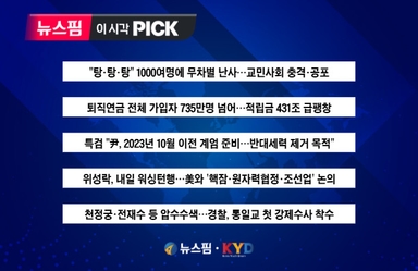 [뉴스핌 이 시각 PICK] 특검 "尹, 2023년 10월 이전 계엄 준비" 外