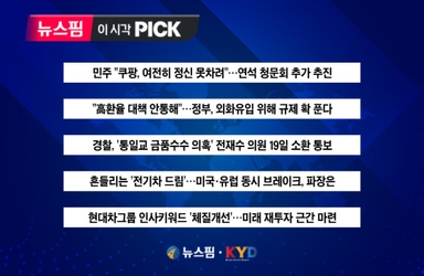 [뉴스핌 이 시각 PICK] 민주 "쿠팡, 여전히 정신 못차려"…연석 청문회 추가 추진 外