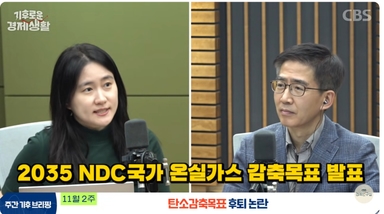 "2035 온실가스 감축목표 50%는 2030 NDC 실패 선언"[기후로운 경제생활]