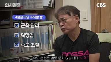 마라톤 100회 완주한 의사의 겨울철 러닝 처방전[의사결정]