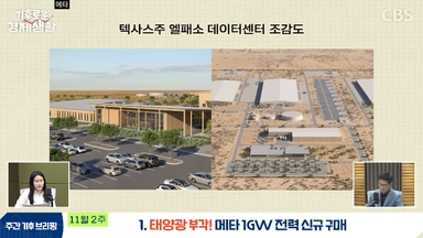 "메타의 1GW 태양광 쇼크" 태양광 빨아들이는 AI 기업들[기후로운 경제생활]