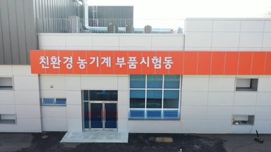 국내 최초 '친환경 농기계 부품시험동' 가동… 전기 농기계 안전성 검증 본격화