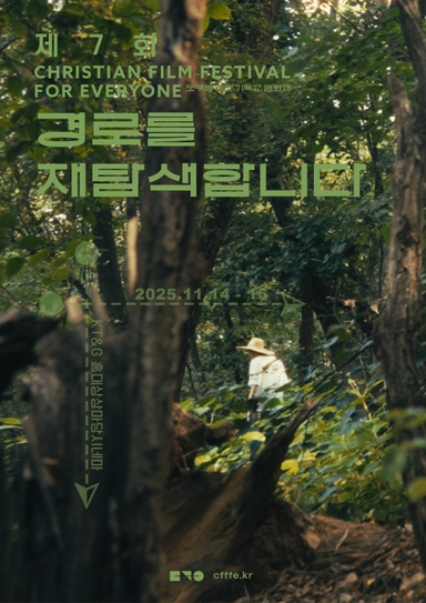 '경로를 재탐색합니다' 제7회 모두를위한기독교영화제 14일 개막