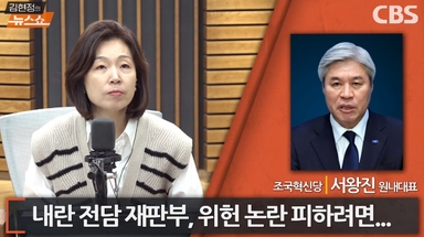 서왕진 "내란 전담 재판부, 이대로면 尹 풀려난다"