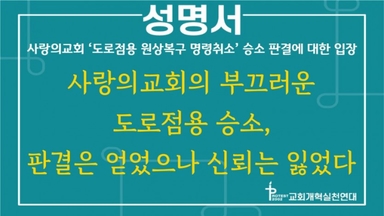 사랑의교회 항소심 판결에 잇단 비판… 개혁연대·갱신위 "불법 용인 규탄"