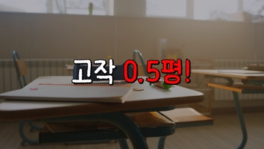 "학생당 0.5평" 숨도 못 쉬는 과밀학급…'해법은?'[영상]