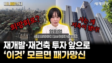 재개발∙재건축 투자, '이것' 모르면 패가망신 당한다ㅣ양지영 신한 프리미어 패스파인더 전문위원ㅣ머니파인더 Ep.20