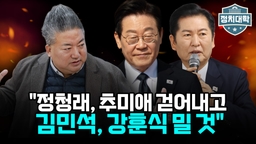 [정치대학] 정청래 대신 김민석·강훈식…이재명式 당 재편 시작되나