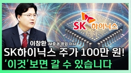 [찐코노미] 외국인은 모르는 ‘이 이유’…SK하이닉스 100만 원 가능성
