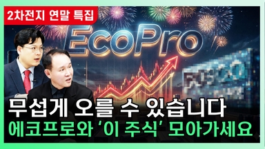 [찐코노미] "수요 증가" vs "쉽지 않을 것"…2026 K배터리 전망은?