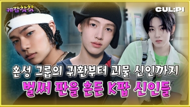 [케팝참참] 공식 깨진 2025년 K팝…"신인이 주인공"