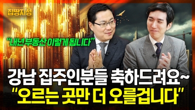 [집땅지성] 땜질 규제로는 한계…"집값 못 막겠다는 말, 속내 나온 것"