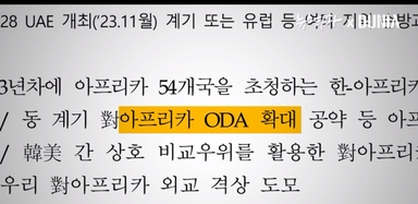 윤석열 정부의 아프리카 ODA... 통일교 청탁대로 대폭 증액 확인