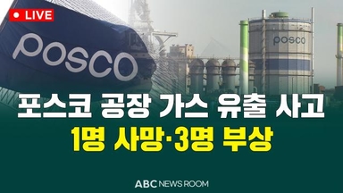 [오늘의 ABC 뉴스룸] 포스코 공장 가스 유출 사고…1명 사망 外