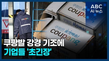[오늘의 ABC AI 뉴스] 쿠팡발 강경 기조에 기업들 '초긴장' 外
