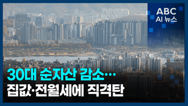 [오늘의 ABC AI 뉴스] 30대 순자산 감소…집값·전월세에 직격탄 外