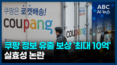 [오늘의 ABC AI 뉴스] 쿠팡 정보 유출 보상 '최대 10억'…실효성 논란