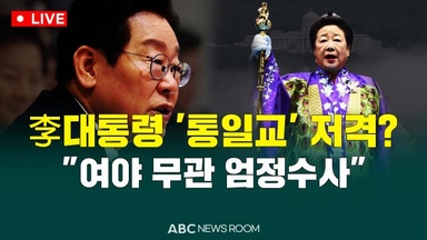 [오늘의 ABC 뉴스룸] 李대통령, "종교단체 연루 인사, 여야 무관 엄정수사" 外