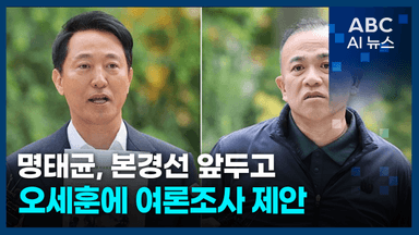[오늘의 ABC AI 뉴스] 명태균, 본경선 앞두고 오세훈에 여론조사 제안