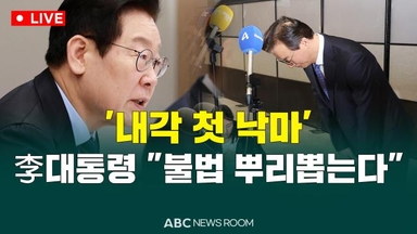 [오늘의 ABC 뉴스룸] '내각 첫 낙마'…李대통령 "불법 뿌리뽑는다" 外
