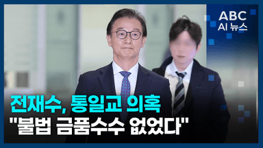 [오늘의 ABC AI 뉴스] 전재수, 통일교 의혹 "불법 금품수수 없었다"