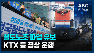 [오늘의 ABC AI 뉴스] 철도노조 파업 유보…KTX 등 정상 운행 外