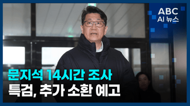 [오늘의 ABC AI 뉴스] 상설특검, '쿠팡 수사외압' 폭로 문지석 14시간 조사 外