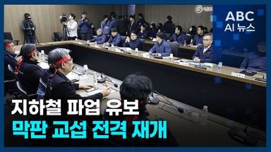 [오늘의 ABC AI 뉴스] 서울지하철 1노조, 파업 유보…임단협 막판 교섭 전격 재개