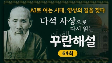 [금요명상] 다석 사상으로 다시 읽는 꾸란 해설 64화