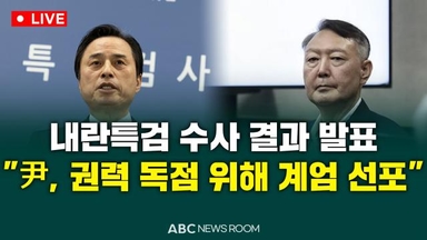 [오늘의 ABC 뉴스룸] 내란 특검 "尹, 권력 독점 위해 비상계엄 선포" 外