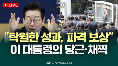[오늘의 ABC 뉴스룸] 李대통령 "공무원, 탁월한 성과에 파격 보상" 外